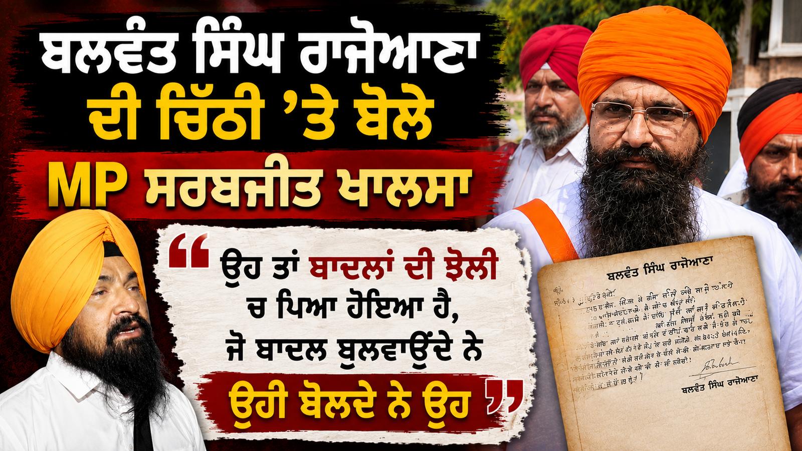 ਬਲਵੰਤ ਸਿੰਘ ਰਾਜੋਆਣਾ ਦੀ ਚਿੱਠੀ ’ਤੇ MP ਸਰਬਜੀਤ ਖਾਲਸਾ ਦਾ ਵੱਡਾ ਬਿਆਨ
