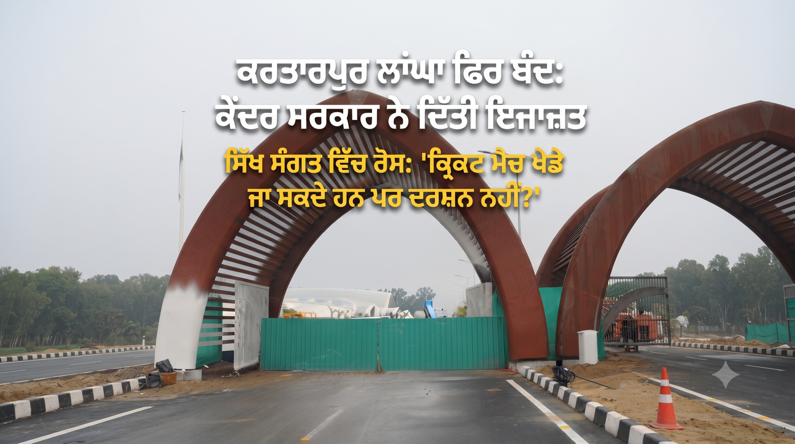 ਕਰਤਾਰਪੁਰ ਸਾਹਿਬ ਲਾਂਘਾ ਖੋਲ੍ਹਣ ਤੋਂ ਕੇਂਦਰ ਦਾ ਇਨਕਾਰ, ਉੱਠਿਆ ਵੱਡਾ ਸਵਾਲ