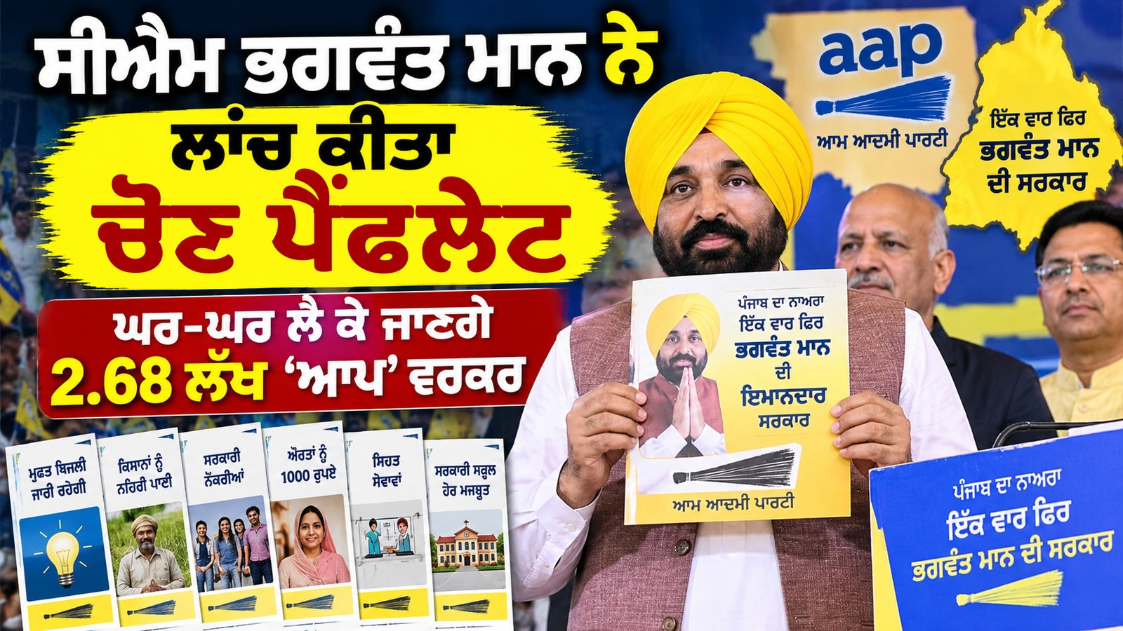 ਸੀਐਮ ਭਗਵੰਤ ਮਾਨ ਨੇ ਲਾਂਚ ਕੀਤਾ ‘ਆਪ’ ਦਾ ਚੋਣ ਪੈਂਫਲੇਟ, 2.68 ਲੱਖ ਤੋਂ ਵੱਧ ਵਰਕਰ ਘਰ-ਘਰ ਲੈ ਕੇ ਜਾਣਗੇ ਸਰਕਾਰ ਦਾ ਰਿਪੋਰਟ ਕਾਰਡ
