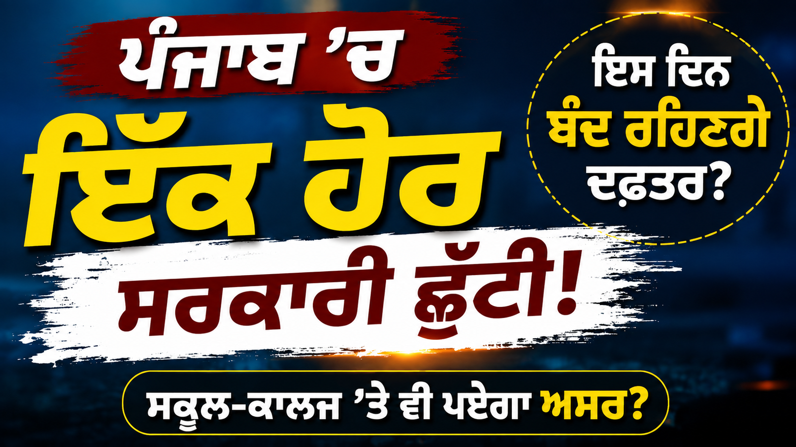 ਪੰਜਾਬ ’ਚ ਫਿਰ ਛੁੱਟੀ ਵਾਲਾ ਮਾਹੌਲ! ਇਸ ਦਿਨ ਬੰਦ ਰਹਿਣਗੇ ਸਰਕਾਰੀ ਦਫ਼ਤਰ, ਜਾਣੋ ਪੂਰੀ Details