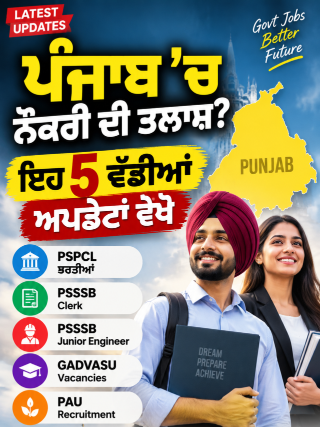 ਪੰਜਾਬ ‘ਚ ਨੌਕਰੀ ਦੀ ਤਲਾਸ਼? ਇਹ 5 ਵੱਡੀਆਂ ਅਪਡੇਟਾਂ ਵੇਖੋ ! AiPunjabNews.com