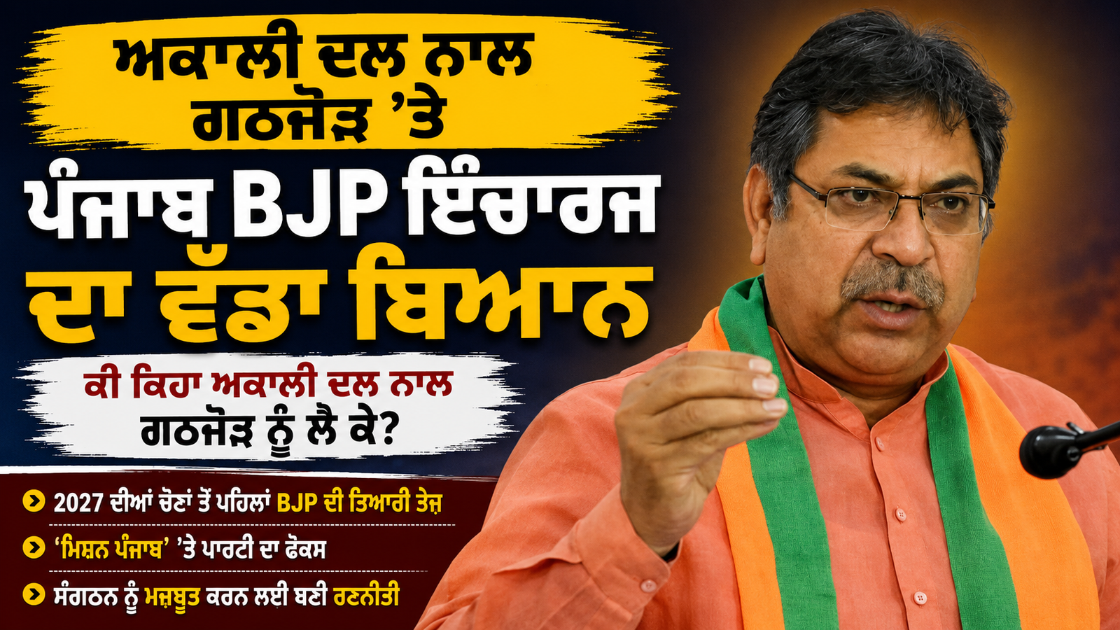 ਪੰਜਾਬ BJP ਦੇ ਪਲਾਨ ’ਚ ਕੀ ਹੈ? ਪੂਨੀਆ ਨੇ ਦਿੱਤਾ ਵੱਡਾ ਸੰਕੇਤ!
