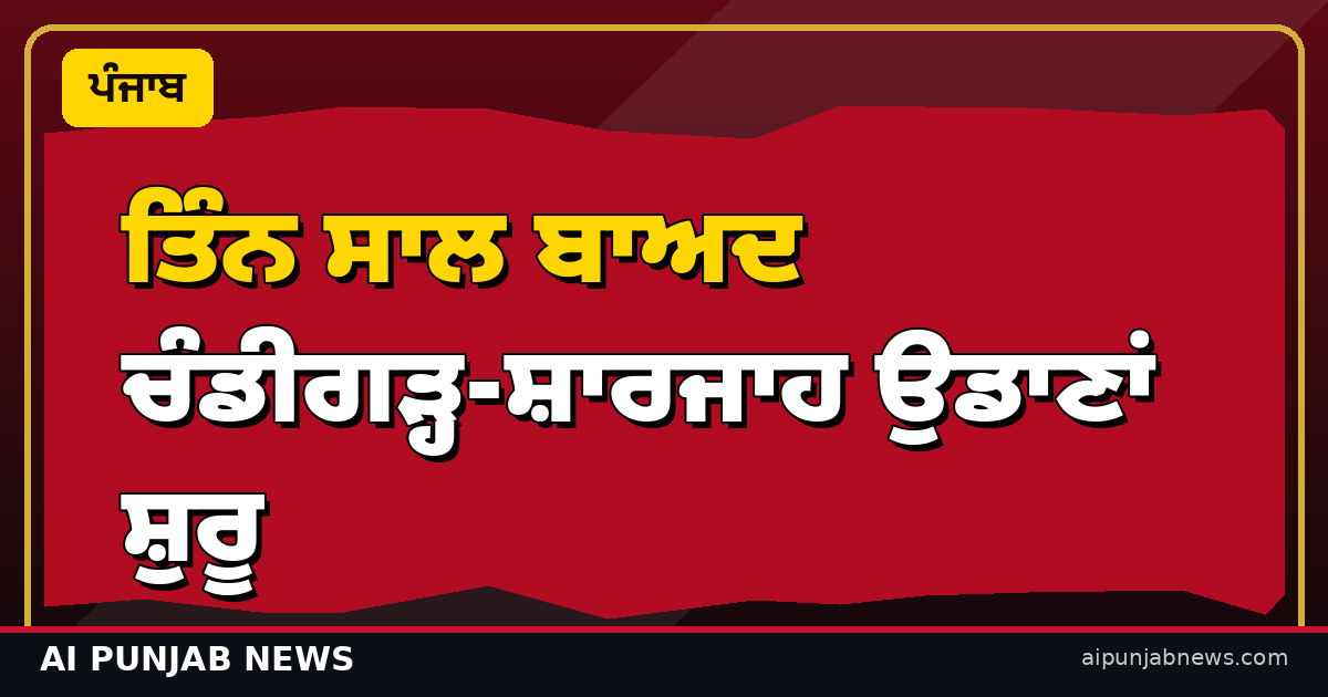ਤਿੰਨ ਸਾਲ ਬਾਅਦ ਮੁੜ ਜੁੜੇਗਾ ਚੰਡੀਗੜ੍ਹ ਨਾਲ ਖਾੜੀ ਦਾ ਨਾਤਾ!