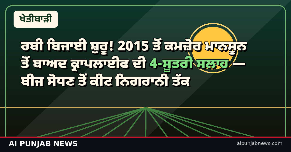 ਰਬੀ ਬਿਜਾਈ ਸ਼ੁਰੂ! 2015 ਤੋਂ ਕਮਜ਼ੋਰ ਮਾਨਸੂਨ ਤੋਂ ਬਾਅਦ ਕ੍ਰਾਪਲਾਈਫ ਦੀ 4-ਸੂਤਰੀ ਸਲਾਹ — ਬੀਜ ਸੋਧਣ ਤੋਂ ਕੀਟ ਨਿਗਰਾਨੀ ਤੱਕ