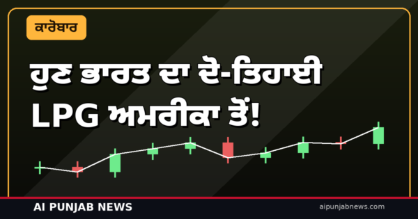 ਹੁਣ ਭਾਰਤ ਦਾ ਦੋ-ਤਿਹਾਈ LPG ਅਮਰੀਕਾ ਤੋਂ! ਪੁਰੀ ਦਾ ਵੱਡਾ ਖੁਲਾਸਾ — ਹਰਮੁਜ਼ ਸੰਕਟ ’ਚ ਵੀ ਸਿਲੰਡਰ ਦੀ ਕਮੀ ਨਹੀਂ ਹੋਈ