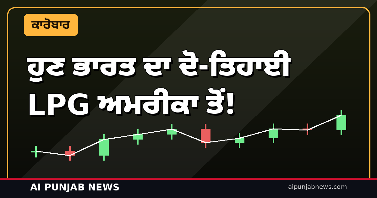 ਹੁਣ ਭਾਰਤ ਦਾ ਦੋ-ਤਿਹਾਈ LPG ਅਮਰੀਕਾ ਤੋਂ! ਪੁਰੀ ਦਾ ਵੱਡਾ ਖੁਲਾਸਾ — ਹਰਮੁਜ਼ ਸੰਕਟ ’ਚ ਵੀ ਸਿਲੰਡਰ ਦੀ ਕਮੀ ਨਹੀਂ ਹੋਈ