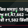 ਸੋਨਾ ਫਿਰ ਸਸਤਾ! 10 ਗ੍ਰਾਮ ਦਾ ਭਾਅ ₹1,47,662