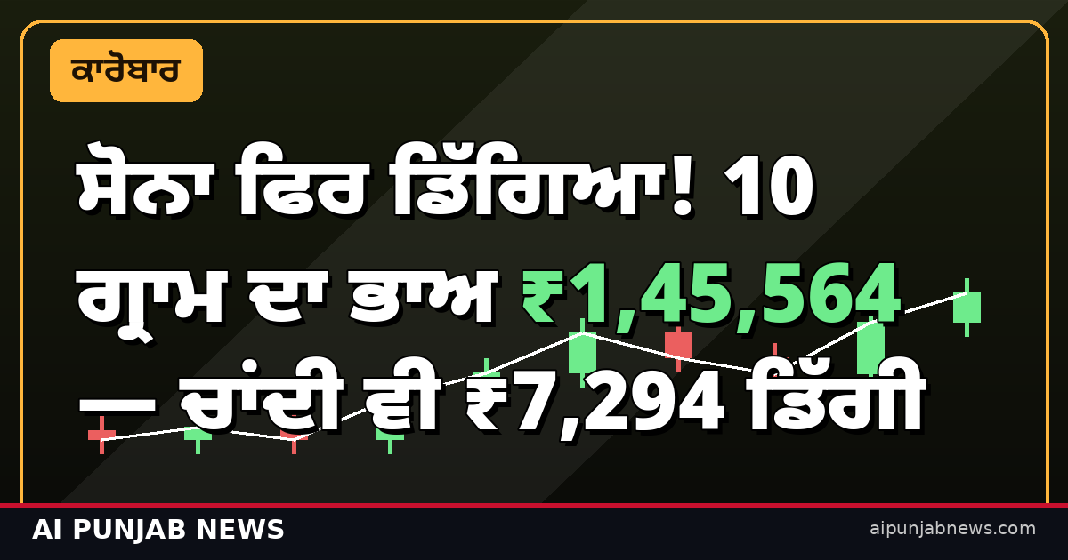 ਸੋਨਾ-ਚਾਂਦੀ ਭਾਅ 15 ਅਕਤੂਬਰ 2026