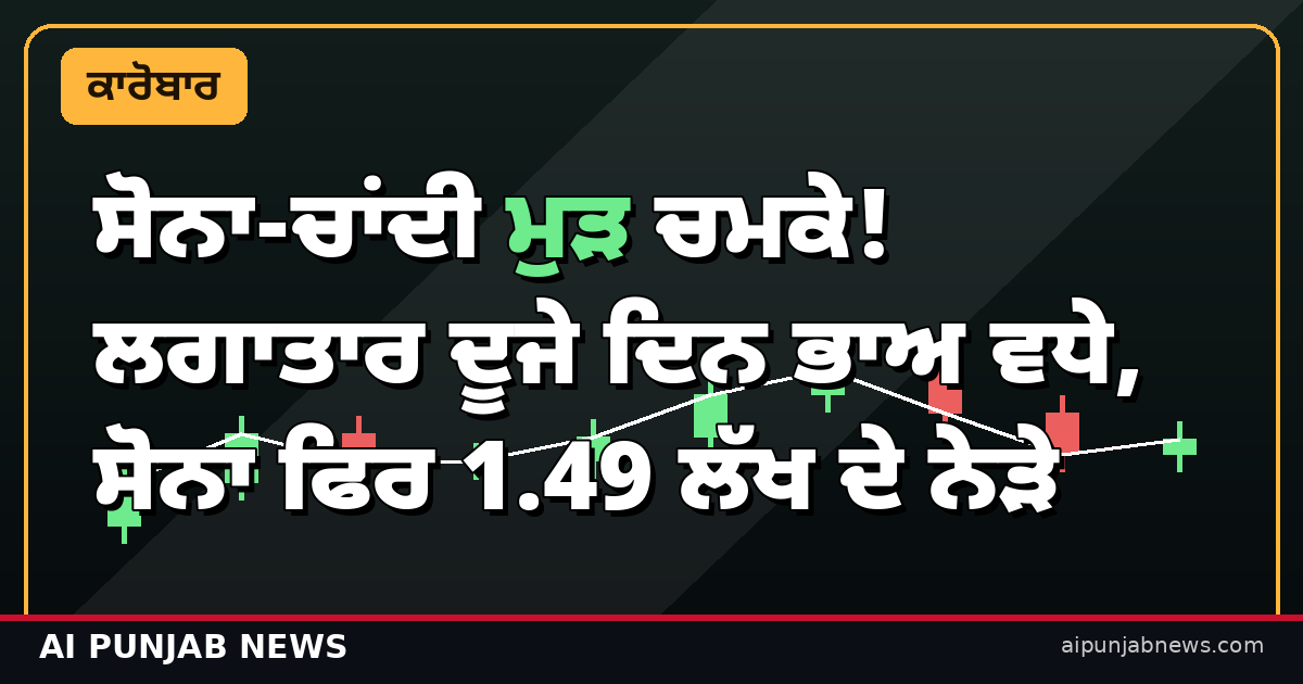ਸੋਨਾ-ਚਾਂਦੀ ਭਾਅ ਅਕਤੂਬਰ 16
