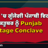 ਦੁਬਈ 'ਚ ਗੂੰਜੇਗੀ ਪੰਜਾਬੀ ਵਿਰਾਸਤ! 17 ਅਕਤੂਬਰ ਨੂੰ Punjab Heritage Conclave