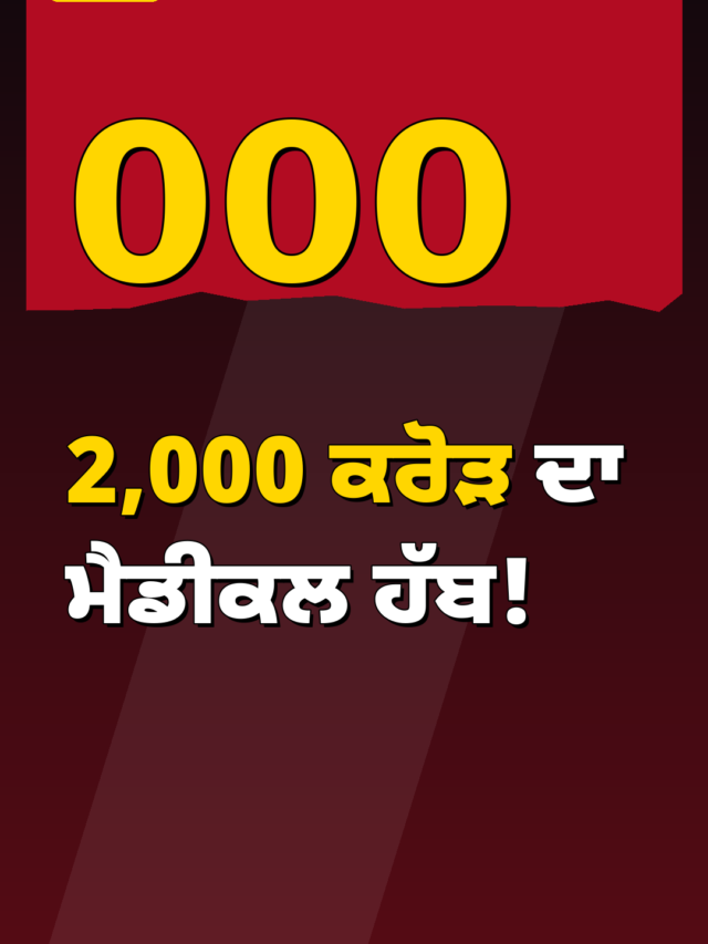 2,000 ਕਰੋੜ ਦਾ ਮੈਡੀਕਲ ਹੱਬ: ਚੰਡੀਗੜ੍ਹ ‘ਚ ਆਵੇਗਾ 1000 ਬੈੱਡ ਵਾਲਾ ਹਸਪਤਾਲ