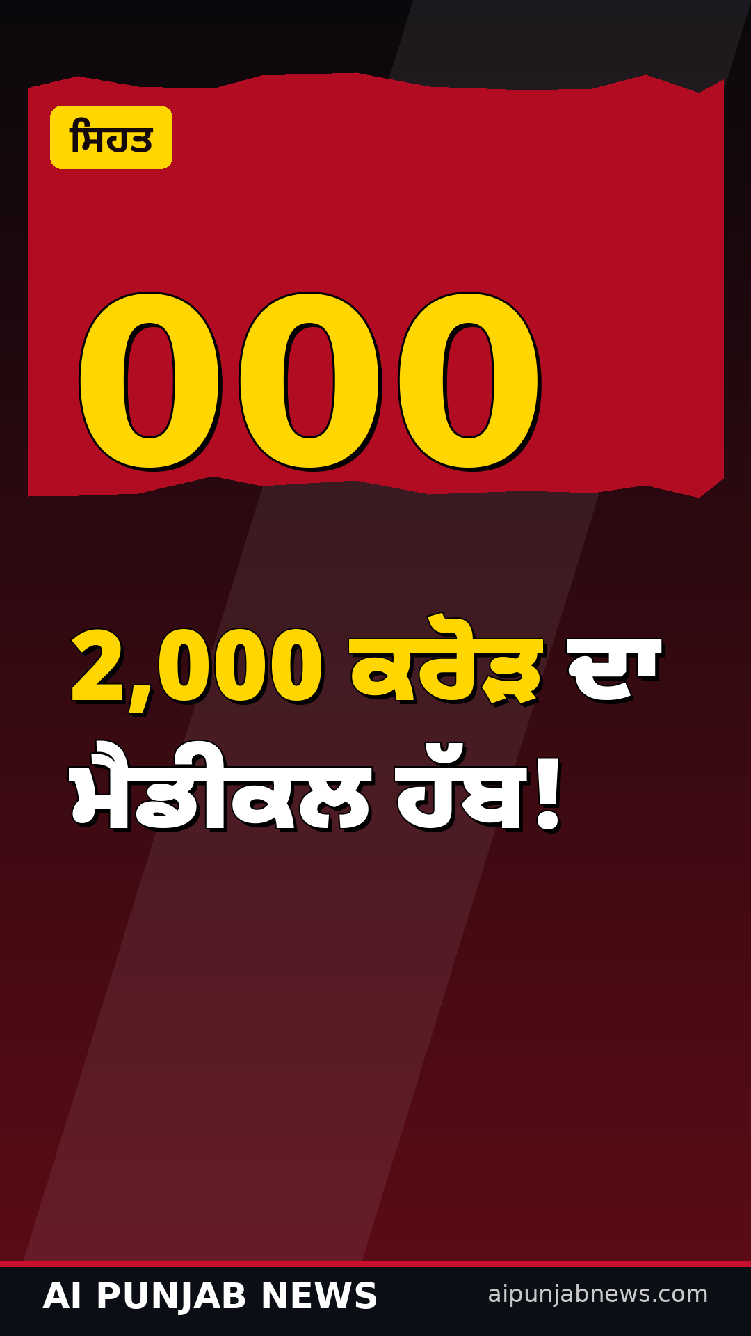 2,000 ਕਰੋੜ ਦਾ ਮੈਡੀਕਲ ਹੱਬ: ਚੰਡੀਗੜ੍ਹ ‘ਚ ਆਵੇਗਾ 1000 ਬੈੱਡ ਵਾਲਾ ਹਸਪਤਾਲ