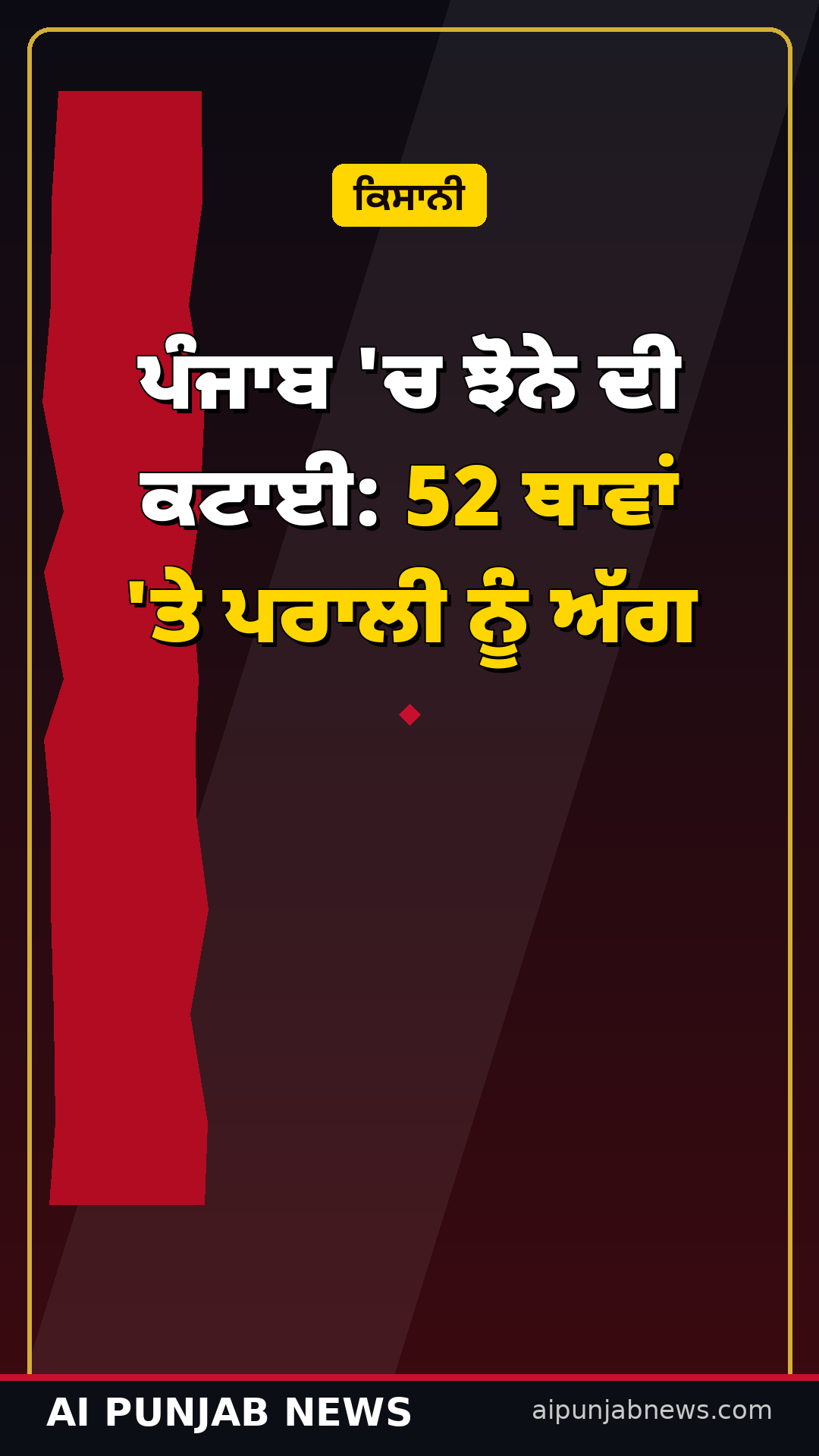 ਪੰਜਾਬ ‘ਚ ਝੋਨੇ ਦੀ ਕਟਾਈ: 52 ਥਾਵਾਂ ‘ਤੇ ਪਰਾਲੀ ਨੂੰ ਅੱਗ