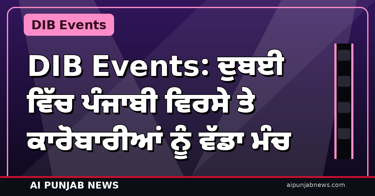DIB Events: ਦੁਬਈ ਵਿੱਚ ਪੰਜਾਬੀ ਵਿਰਸੇ ਤੇ ਕਾਰੋਬਾਰੀਆਂ ਨੂੰ ਵੱਡਾ ਮੰਚ ਦੇਣ ਵਾਲੀ ਕੰਪਨੀ — ਪੂਰੀ ਜਾਣਕਾਰੀ