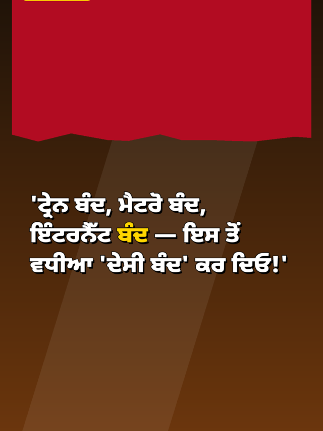 ‘ਟ੍ਰੇਨ ਬੰਦ, ਮੈਟਰੋ ਬੰਦ, ਇੰਟਰਨੈੱਟ ਬੰਦ — ਇਸ ਤੋਂ ਵਧੀਆ ‘ਦੇਸੀ ਬੰਦ’ ਕਰ ਦਿਓ!’ — Dipke ਦਾ ਤੰਜ਼
