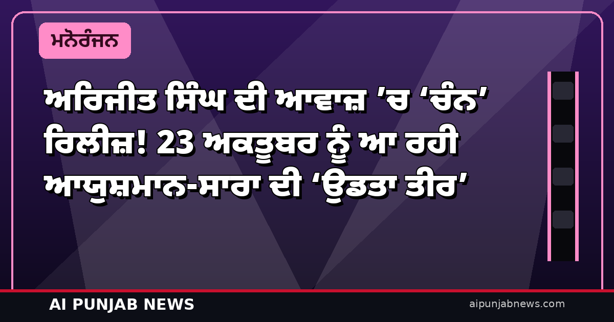 ਅਰਿਜੀਤ ਸਿੰਘ ਦੀ ਆਵਾਜ਼ ’ਚ ‘ਚੰਨ’ ਰਿਲੀਜ਼! 23 ਅਕਤੂਬਰ ਨੂੰ ਆ ਰਹੀ ਆਯੁਸ਼ਮਾਨ-ਸਾਰਾ ਦੀ ‘ਉਡਤਾ ਤੀਰ’