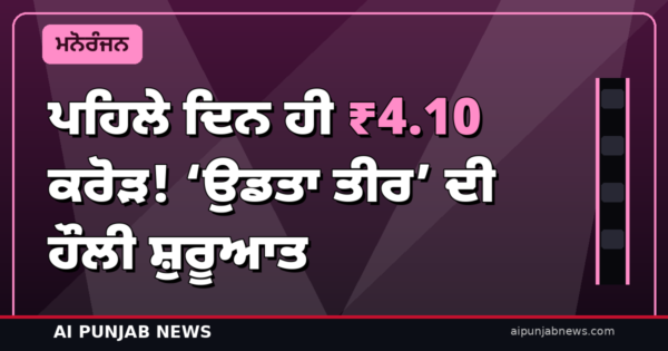 ਪਹਿਲੇ ਦਿਨ ਹੀ ₹4.10 ਕਰੋੜ! ‘ਉਡਤਾ ਤੀਰ’ ਦੀ ਹੌਲੀ ਸ਼ੁਰੂਆਤ — ਫਿਰ ਵੀ ਵੀਕਐਂਡ ’ਤੇ ਵੱਡੀ ਉਮੀਦ