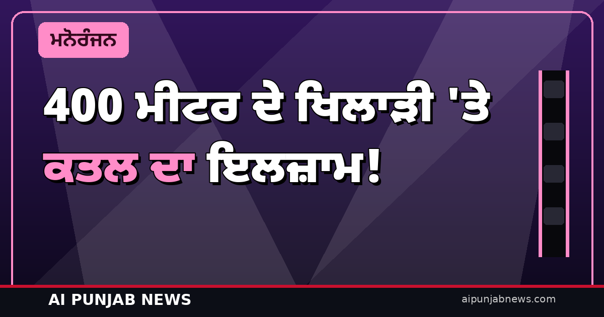400 ਮੀਟਰ ਦੇ ਖਿਲਾੜੀ ‘ਤੇ ਕਤਲ ਦਾ ਇਲਜ਼ਾਮ! ਹਰਦੀਪ ਗਰੇਵਾਲ ਦੀ ‘ਦੌੜਾਕ’ 23 ਅਕਤੂਬਰ ਨੂੰ ਸਿਨੇਮਾਘਰਾਂ ‘ਚ