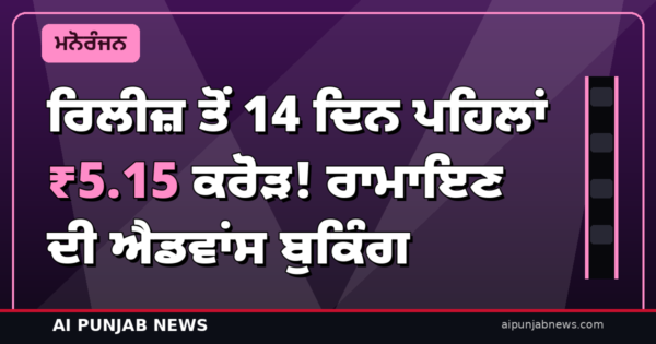 ਰਿਲੀਜ਼ ਤੋਂ 14 ਦਿਨ ਪਹਿਲਾਂ ਹੀ ₹5.15 ਕਰੋੜ! ਰਾਮਾਇਣ ਦੀ ਐਡਵਾਂਸ ਬੁਕਿੰਗ ਨੇ ਫੜੀ ਰਫ਼ਤਾਰ