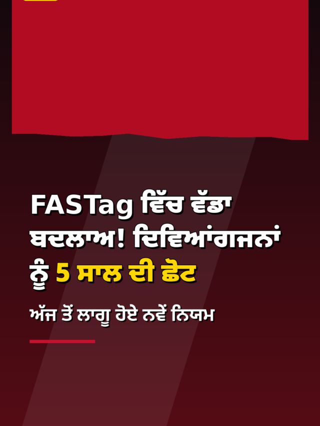 FASTag ਵਿੱਚ ਵੱਡਾ ਬਦਲਾਅ! ਦਿਵਿਆਂਗਜਨਾਂ ਨੂੰ 5 ਸਾਲ ਦੀ ਛੋਟ