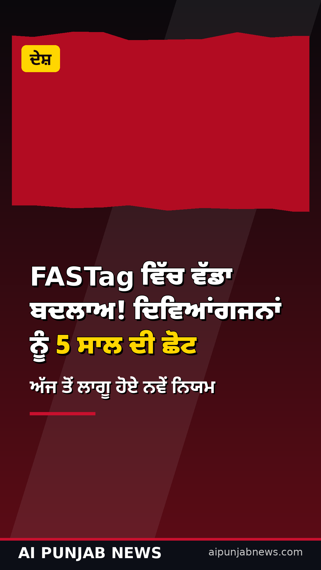 FASTag ਵਿੱਚ ਵੱਡਾ ਬਦਲਾਅ! ਦਿਵਿਆਂਗਜਨਾਂ ਨੂੰ 5 ਸਾਲ ਦੀ ਛੋਟ