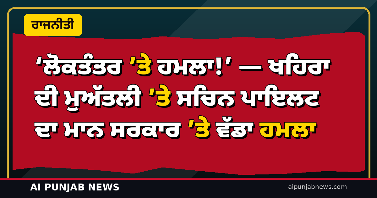 ‘ਲੋਕਤੰਤਰ ’ਤੇ ਹਮਲਾ!’ — ਖਹਿਰਾ ਦੀ ਮੁਅੱਤਲੀ ’ਤੇ ਸਚਿਨ ਪਾਇਲਟ ਦਾ ਮਾਨ ਸਰਕਾਰ ’ਤੇ ਵੱਡਾ ਹਮਲਾ