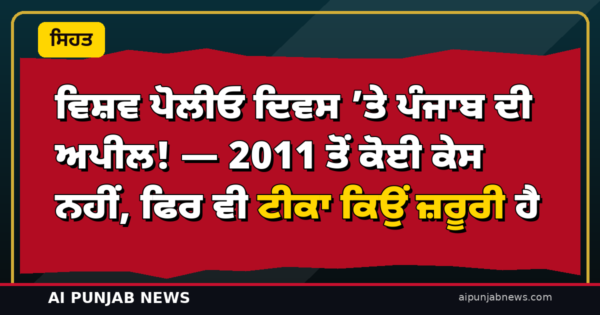 ਵਿਸ਼ਵ ਪੋਲੀਓ ਦਿਵਸ ’ਤੇ ਪੰਜਾਬ ਦੀ ਅਪੀਲ! — 2011 ਤੋਂ ਕੋਈ ਕੇਸ ਨਹੀਂ, ਫਿਰ ਵੀ ਟੀਕਾ ਕਿਉਂ ਜ਼ਰੂਰੀ ਹੈ