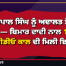Amritpal Singh video call grandmother court relief thumbnail