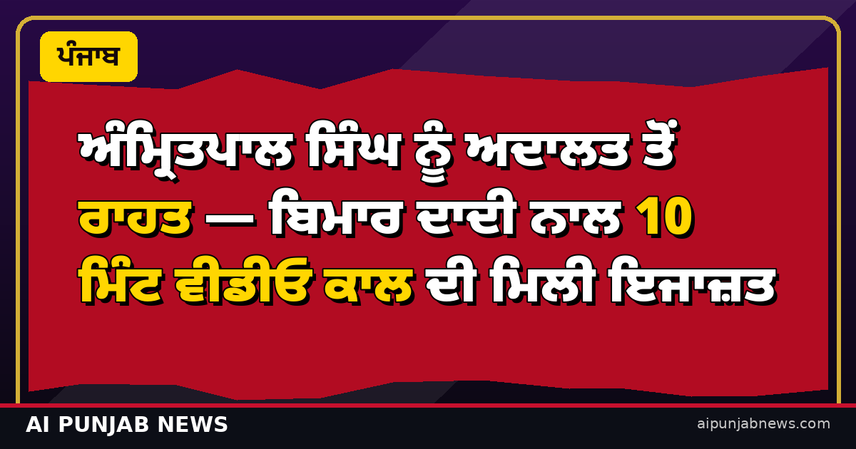 Amritpal Singh video call grandmother court relief thumbnail