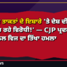 'ਵਿਦੇਸ਼ੀ ਤਾਕਤਾਂ ਦੇ ਇਸ਼ਾਰੇ 'ਤੇ ਦੇਸ਼ ਦੀ ਸ਼ਾਂਤੀ ਭੰਗ ਕਰ ਰਹੇ ਵਿਰੋਧੀ!' — CJP ਪ੍ਰਦਰਸ਼ਨ 'ਤੇ ਅਨਿਲ ਵਿਜ ਦਾ ਤਿੱਖਾ ਹਮਲਾ