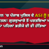ਤਰਨਤਾਰਨ 'ਚ ਪੰਜਾਬ ਪੁਲਿਸ ਦੇ ASI ਨੂੰ ਗੋਲੀਆਂ ਮਾਰ ਕੇ ਕਤਲ