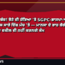 ਅੱਜ ਪੰਜਾਬ ਬੰਦ! ਝੋਟੇ ਦੀ ਹੱਤਿਆ 'ਤੇ SGPC-ਭਾਜਪਾ-ਅਕਾਲੀ ਦਲ-ਕਾਂਗਰਸ ਸਾਰੇ ਇੱਕ ਮੰਚ 'ਤੇ