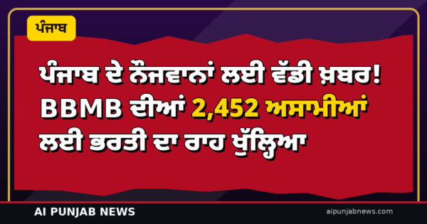 ਪੰਜਾਬ ਦੇ ਨੌਜਵਾਨਾਂ ਲਈ ਵੱਡੀ ਖ਼ਬਰ! BBMB ਦੀਆਂ 2,452 ਅਸਾਮੀਆਂ ਲਈ ਭਰਤੀ ਦਾ ਰਾਹ ਖੁੱਲ੍ਹਿਆ — ਕੈਬਨਿਟ ਨੇ ਸੇਵਾ ਨਿਯਮਾਂ ਨੂੰ ਮਨਜ਼ੂਰੀ ਦਿੱਤੀ