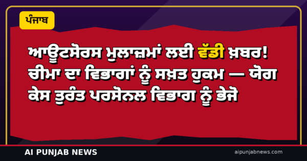 ਆਊਟਸੋਰਸ ਮੁਲਾਜ਼ਮਾਂ ਲਈ ਵੱਡੀ ਖ਼ਬਰ! ਚੀਮਾ ਦਾ ਵਿਭਾਗਾਂ ਨੂੰ ਸਖ਼ਤ ਹੁਕਮ — ਯੋਗ ਕੇਸ ਤੁਰੰਤ ਪਰਸੋਨਲ ਵਿਭਾਗ ਨੂੰ ਭੇਜੋ