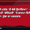 ‘ਰਾਹੁਲ ਨੇ ਟਰੱਕ ’ਚੋਂ ਥੱਲੇ ਉਤਾਰਿਆ!’ — ਦੀਪੇਂਦਰ ਦੀ ‘ਬੇਇੱਜ਼ਤੀ’ ’ਤੇ ਭਾਜਪਾ-ਇਨੈਲਡੀ ਦਾ ਹਮਲਾ, ਹੁੱਡਾ ਦਾ ਪਲਟਵਾਰ