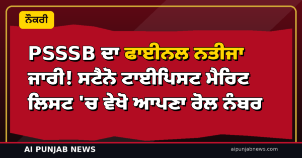 PSSSB ਦਾ ਫਾਈਨਲ ਨਤੀਜਾ ਜਾਰੀ! ਸਟੈਨੋ ਟਾਈਪਿਸਟ ਮੈਰਿਟ ਲਿਸਟ ‘ਚ ਵੇਖੋ ਆਪਣਾ ਰੋਲ ਨੰਬਰ