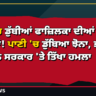 ਮੀਂਹ 'ਚ ਡੁੱਬੀਆਂ ਫਾਜ਼ਿਲਕਾ ਦੀਆਂ ਮੰਡੀਆਂ! ਪਾਣੀ 'ਚ ਡੁੱਬਿਆ ਝੋਨਾ, ਭਾਜਪਾ ਦਾ ਮਾਨ ਸਰਕਾਰ 'ਤੇ ਤਿੱਖਾ ਹਮਲਾ