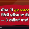 ਜੰਤਰ-ਮੰਤਰ ’ਤੇ ਹੁਣ ਧਰਨਾ ਨਹੀਂ! ਦਿੱਲੀ ਪੁਲਿਸ ਦਾ ਵੱਡਾ ਹੁਕਮ