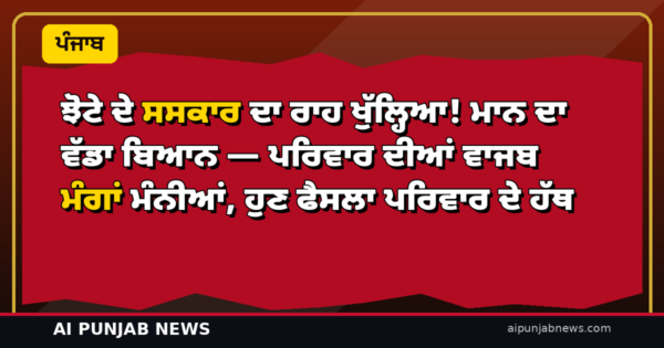 ਝੋਟੇ ਦੇ ਸਸਕਾਰ ਦਾ ਰਾਹ ਖੁੱਲ੍ਹਿਆ! ਮਾਨ ਦਾ ਵੱਡਾ ਬਿਆਨ — ਪਰਿਵਾਰ ਦੀਆਂ ਵਾਜਬ ਮੰਗਾਂ ਮੰਨੀਆਂ, ਹੁਣ ਫੈਸਲਾ ਪਰਿਵਾਰ ਦੇ ਹੱਥ