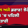 ਕਾਤਲ ਅਜੇ ਫ਼ਰਾਰ! ਝੋਟੇ ਦੇ ਕਤਲ 'ਚ ਪਹਿਲੀ ਗ੍ਰਿਫ਼ਤਾਰੀ