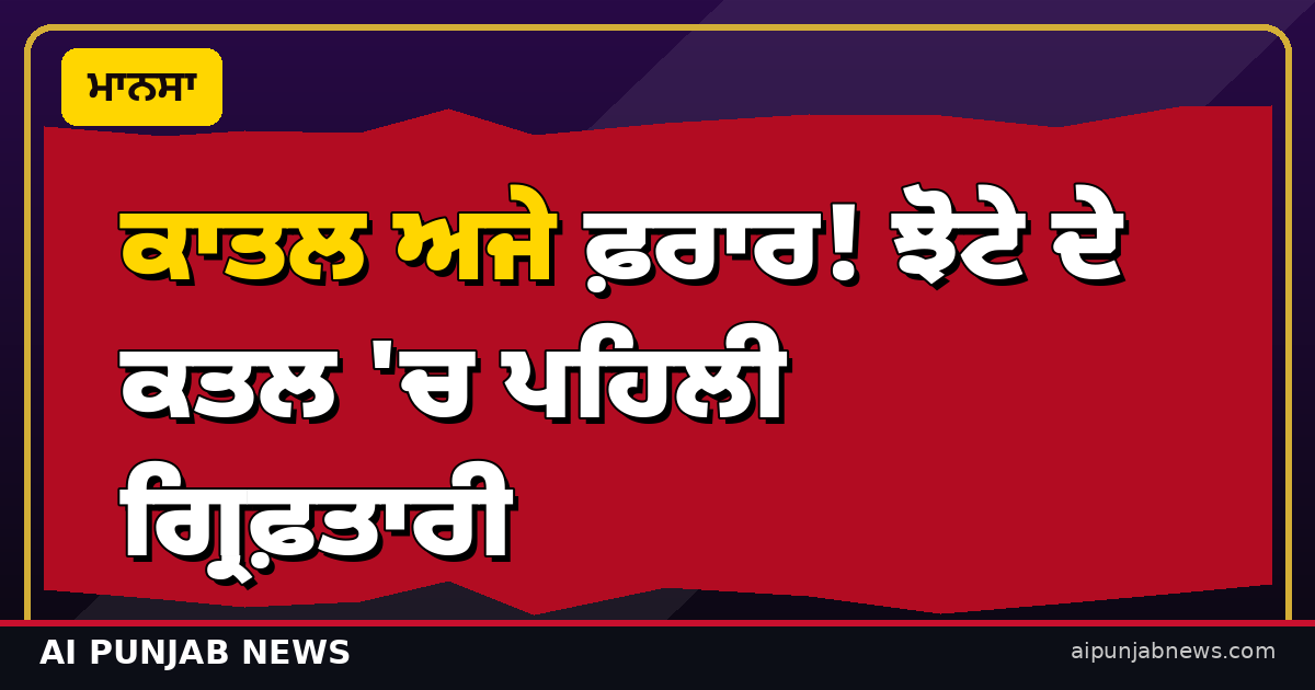 ਕਾਤਲ ਅਜੇ ਫ਼ਰਾਰ! ਝੋਟੇ ਦੇ ਕਤਲ 'ਚ ਪਹਿਲੀ ਗ੍ਰਿਫ਼ਤਾਰੀ