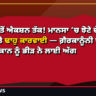 ਤਿਆਰੀ ਤੋਂ ਐਕਸ਼ਨ ਤੱਕ! ਮਾਨਸਾ ’ਚ ਝੋਟੇ ਦੇ ਕਾਤਲ ਦੇ ਘਰ ’ਤੇ ਢਾਹੁ ਕਾਰਵਾਈ