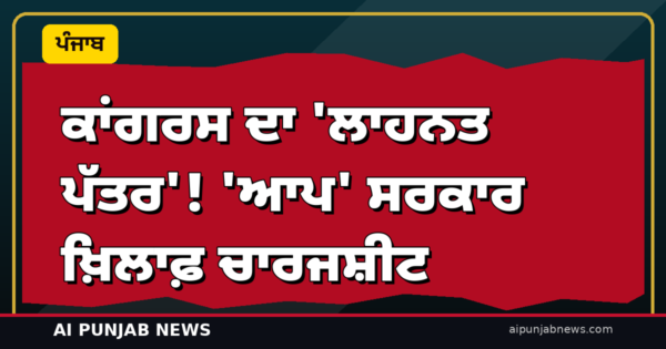 ਕਾਂਗਰਸ ਦਾ ‘ਲਾਹਨਤ ਪੱਤਰ’! — ਵਿਧਾਨ ਸਭਾ ਤੋਂ ਵਾਕਆਊਟ ਤੋਂ ਬਾਅਦ ‘ਆਪ’ ਸਰਕਾਰ ਖ਼ਿਲਾਫ਼ ਚਾਰਜਸ਼ੀਟ; ਬਾਜਵਾ-ਪਰਗਟ ਨੇ ਜਾਰੀ ਕੀਤਾ