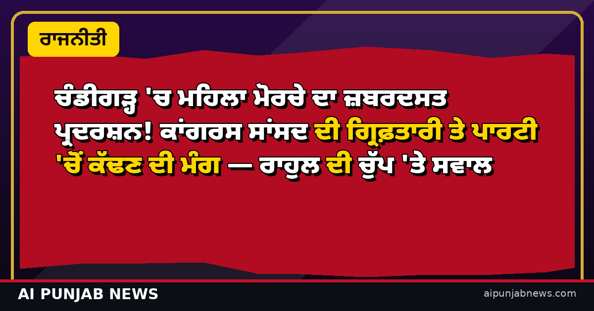 ਚੰਡੀਗੜ੍ਹ 'ਚ ਮਹਿਲਾ ਮੋਰਚੇ ਦਾ ਜ਼ਬਰਦਸਤ ਪ੍ਰਦਰਸ਼ਨ