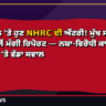 ਝੋਟਾ ਕਤਲ ‘ਤੇ ਹੁਣ NHRC ਦੀ ਐਂਟਰੀ! ਮੁੱਖ ਸਕੱਤਰ ਤੇ DGP ਕੋਲੋਂ ਮੰਗੀ ਰਿਪੋਰਟ