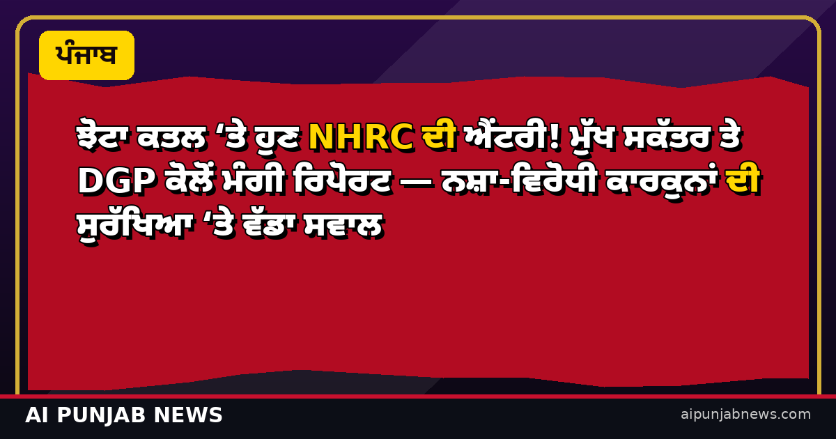 ਝੋਟਾ ਕਤਲ ‘ਤੇ ਹੁਣ NHRC ਦੀ ਐਂਟਰੀ! ਮੁੱਖ ਸਕੱਤਰ ਤੇ DGP ਕੋਲੋਂ ਮੰਗੀ ਰਿਪੋਰਟ
