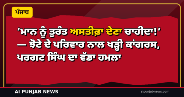 ‘ਮਾਨ ਨੂੰ ਤੁਰੰਤ ਅਸਤੀਫ਼ਾ ਦੇਣਾ ਚਾਹੀਦਾ!’ — ਝੋਟੇ ਦੇ ਪਰਿਵਾਰ ਨਾਲ ਖੜ੍ਹੀ ਕਾਂਗਰਸ, ਪਰਗਟ ਸਿੰਘ ਦਾ ਵੱਡਾ ਹਮਲਾ