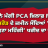 ਈਡੀ ਨੇ ਮੰਗੀ PCA ਖ਼ਿਲਾਫ਼ FIR! ₹78 ਕਰੋੜ ਦੇ ਜ਼ਮੀਨ ਸੌਦਿਆਂ ’ਚ ‘15 ਗੁਣਾ ਮਹਿੰਗੀ’ ਖਰੀਦ ਦਾ ਦੋਸ਼