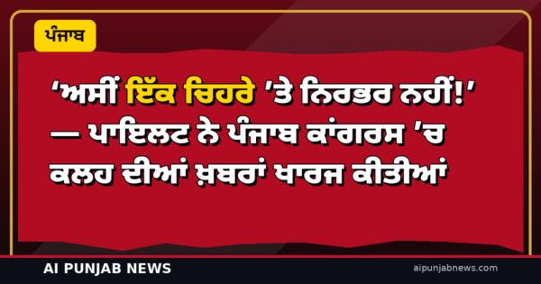 ‘ਅਸੀਂ ਇੱਕ ਚਿਹਰੇ ’ਤੇ ਨਿਰਭਰ ਨਹੀਂ!’ — ਪਾਇਲਟ ਨੇ ਪੰਜਾਬ ਕਾਂਗਰਸ ’ਚ ਕਲਹ ਦੀਆਂ ਖ਼ਬਰਾਂ ਖਾਰਜ ਕੀਤੀਆਂ