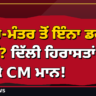 ਜੰਤਰ-ਮੰਤਰ ਤੋਂ ਇੰਨਾ ਡਰ ਕਿਉਂ? ਦਿੱਲੀ ਹਿਰਾਸਤਾਂ 'ਤੇ ਭੜਕੇ CM ਮਾਨ!